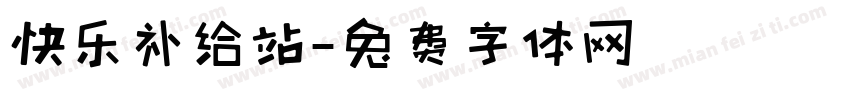 快乐补给站字体转换