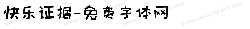 快乐证据字体转换