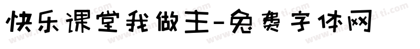 快乐课堂我做主字体转换