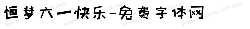 恒梦六一快乐字体转换