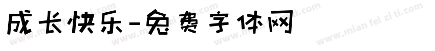 成长快乐字体转换