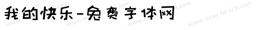 我的快乐字体转换
