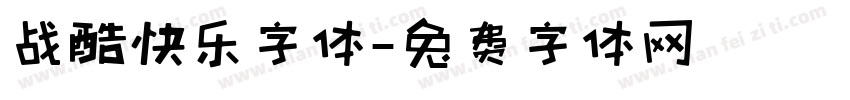 战酷快乐字体字体转换