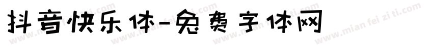 抖音快乐体字体转换