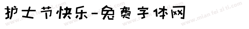 护士节快乐字体转换