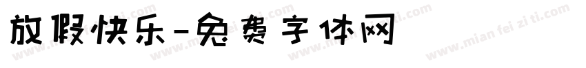 放假快乐字体转换