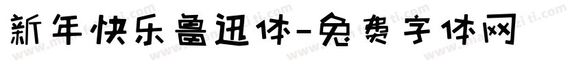 新年快乐鲁迅体字体转换