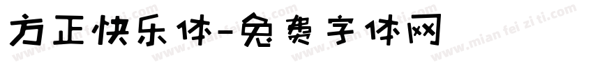 方正快乐体字体转换