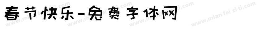春节快乐字体转换