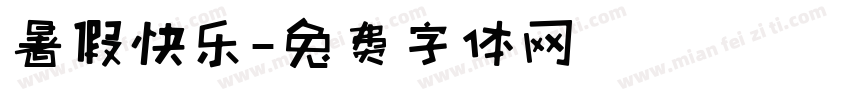 暑假快乐字体转换