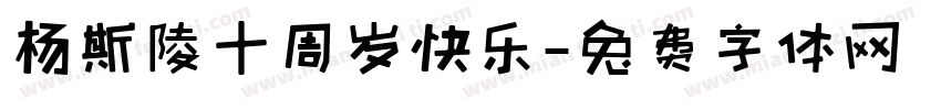 杨斯陵十周岁快乐字体转换