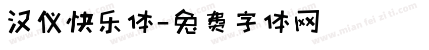 汉仪快乐体字体转换