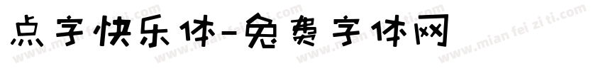 点字快乐体字体转换