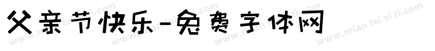 父亲节快乐字体转换