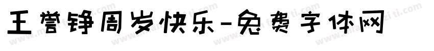 王誉铮周岁快乐字体转换
