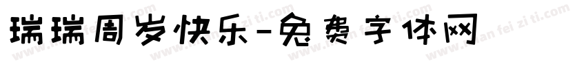 瑞瑞周岁快乐字体转换