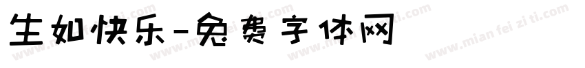 生如快乐字体转换
