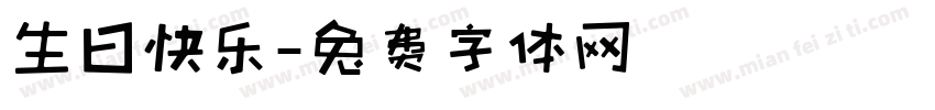 生曰快乐字体转换