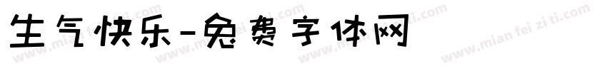 生气快乐字体转换