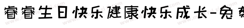 睿睿生日快乐健康快乐成长字体转换