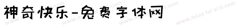 神奇快乐字体转换