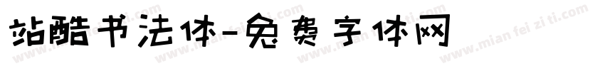 站酷书法体字体转换