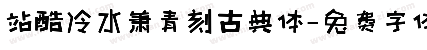 站酷冷水萧青刻古典体字体转换
