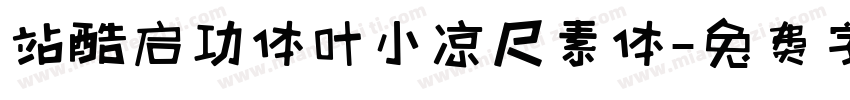 站酷启功体叶小凉尺素体字体转换