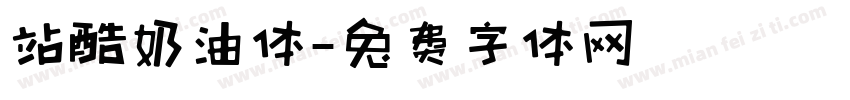 站酷奶油体字体转换