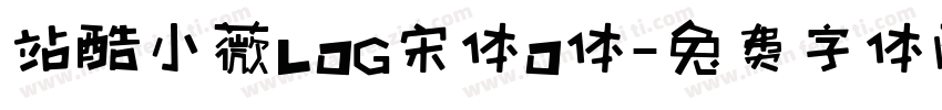 站酷小薇LOG宋体O体字体转换