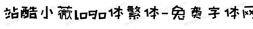 站酷小薇logo体繁体字体转换