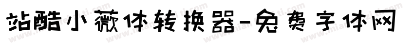 站酷小薇体转换器字体转换