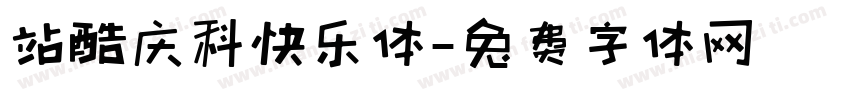 站酷庆科快乐体字体转换