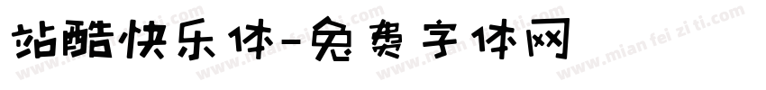 站酷快乐体字体转换