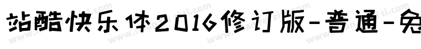 站酷快乐体2016修订版-普通字体转换