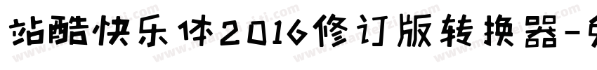 站酷快乐体2016修订版转换器字体转换