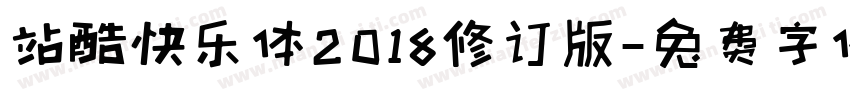 站酷快乐体2018修订版字体转换