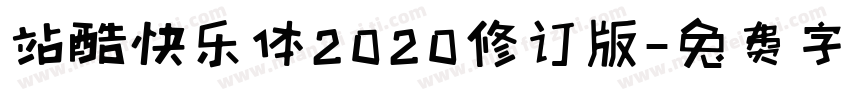 站酷快乐体2020修订版字体转换
