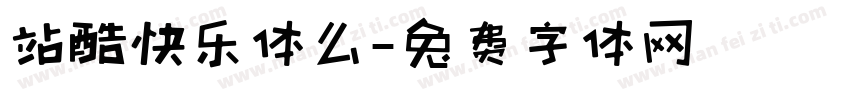 站酷快乐体么字体转换