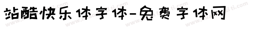 站酷快乐体字体字体转换