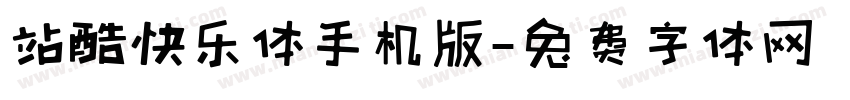 站酷快乐体手机版字体转换