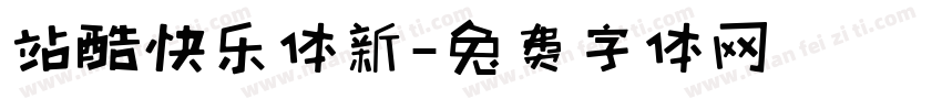 站酷快乐体新字体转换