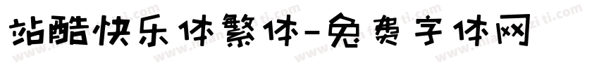 站酷快乐体繁体字体转换