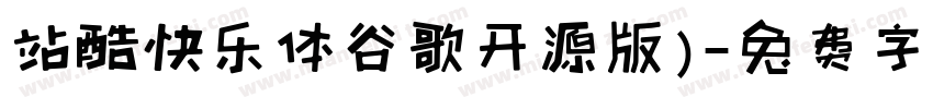 站酷快乐体谷歌开源版)字体转换