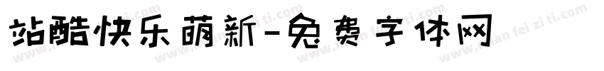 站酷快乐萌新字体转换