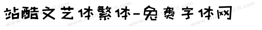 站酷文艺体繁体字体转换