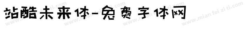 站酷未来体字体转换