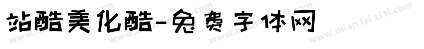 站酷美化酷字体转换
