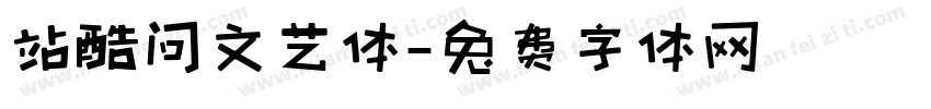 站酷问文艺体字体转换