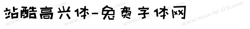 站酷高兴体字体转换